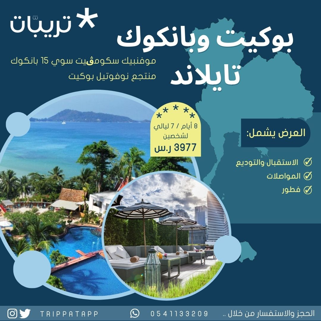 trippatapp's tweet photo. رحلة 7 ليالي في تايلاند 🇹🇭 إلى
✨ أكبر مدينة-> #بانكوك
✨ أكبر جزيرة-> #بوكيت

شامل
- إقامة 4 ليالي بفندق موفنبيك سوكومفيت 15 بانكوك
- إقامة 3 ليالي بفندق منتجع نوفوتيل بوكيت
🤝 الاستقبال والتوديع
🚘 مواصلات
🍴 فطور

📌 للحجز والاستفسار دايركت أو واتساب
https://t.co/zacKTpRLwY https://t.co/mOwgHL2kXK