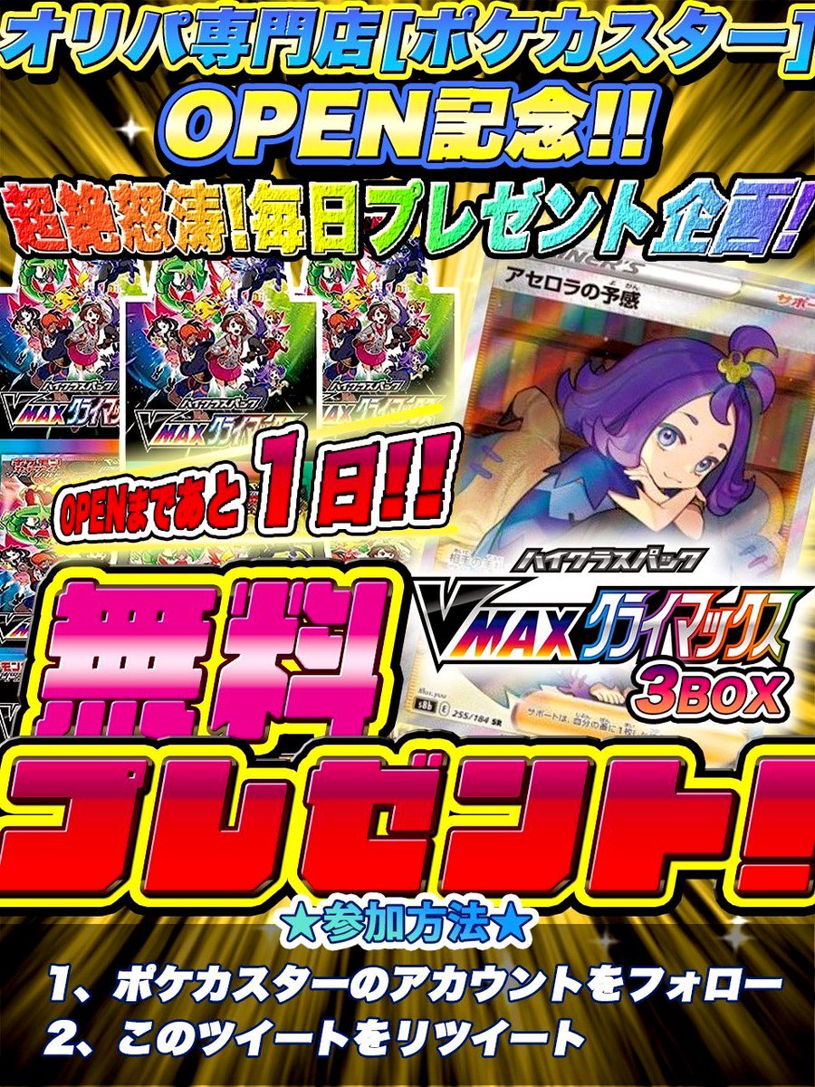 pokeka_star1's tweet photo. 🔥🔥🔥🔥🔥🔥🔥🔥🔥🔥
豪華プレゼント企画:第14弾！
🔥🔥🔥🔥🔥🔥🔥🔥🔥🔥

オープンまで残り1日！
14連続プレゼント企画中！

⭐️Vstarクライマックス
🎁計3名様にプレゼント！

✅参加方法

1.このツイートをRT
2.@pokeka_star1 をフォロー

🔥リプで当選確率2倍！

締切:10/23(オープン日)

#ポケカ https://t.co/F6iUGLNN6A