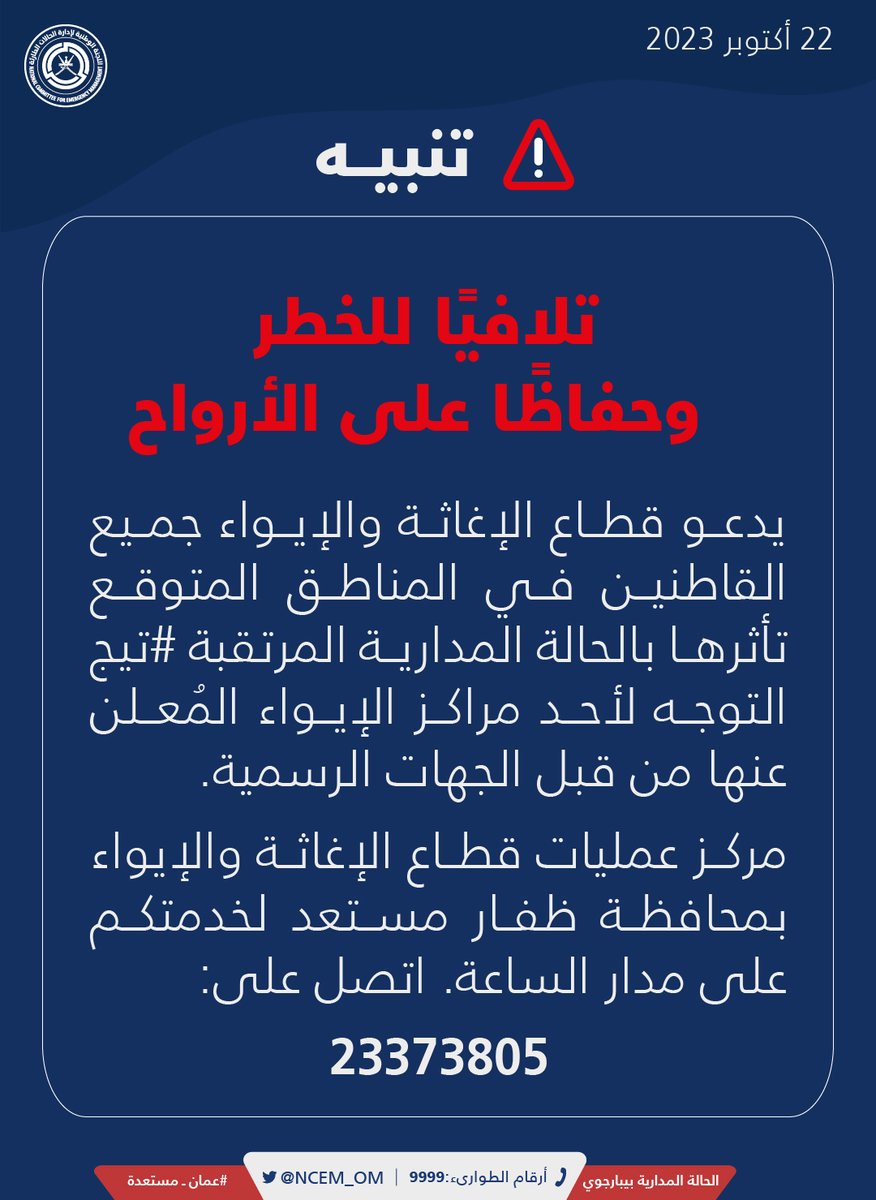 NCEM_OM's tweet photo. تنبيه⚠️
للقاطنين في المناطق المتوقع تأثرها بالحالة المدارية #تيج التوجّه لأقرب مركز إيواء. 

للضرورة اتصل بمركز عمليات قطاع الإغاثة والإيواء على الرقم: 23373805

#عمان_مستعدة https://t.co/ThBKBN3ZuN