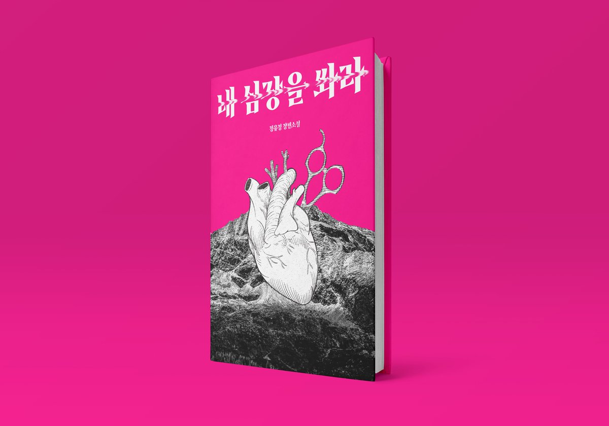 내 심장을 쏴라