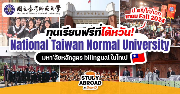 tornokandcourse's tweet photo. ✈️🎓สรุปให้แล้ว! ข้อมูลการรับสมัครนักศึกษาเรียนต่อ ป.ตรี/โท/เอก  ที่ ‘National Taiwan Normal University’ (NTNU) มหา’ลัยดังในกรุงไทเป #ไต้หวัน 🇹🇼รอบเทอม Fall ปี 2024 

📅 รับ���มัครทางออนไลน์: วันนี้ - 17 มกราคม 2024

👉 อ่านรายละเอียดเต็มๆ >> https://t.co/mUUGN7xVhy https://t.co/KON96AX8Rw