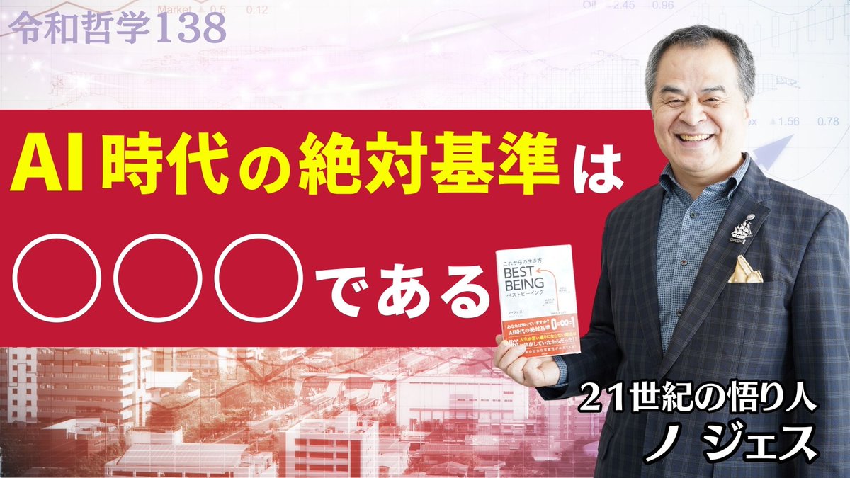 Noh_Jesu's tweet photo. 今夜21時・プレミア公開します！

【人生が変わる本】なんとなく生きてちゃダメだった...！AI時代の絶対基準でウェルビーングはこう変わる！

今、世界中で注目されるキーワードにウェルビーング(Well-Being)があります。

しかしながら、不確実性が高いAI時代に"よりよく生きるレベル"では、必ず限界が訪れます。

人間が人間である理由。自分が自分である理由。

これらを明確に知ることで、誰もが人間最高の機能を発揮できるようになれるのです。

ぜひ10月31日発売の新刊本「これからの生き方Best Being」を読んでいただき、最高に燃え上がれる生き方をニュースタートさせてください。
https://t.co/ChPch7qQWO