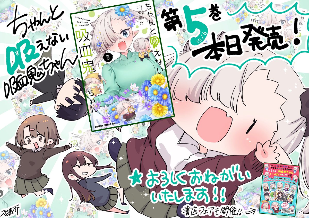 #ちゃんと吸えない吸血鬼ちゃん 単行本5巻発売中です!
よろしくお願いいたします!!!!
★最新単行本5巻→https://t.co/EHCTBWMPKN
まんが王さま特集ページ→https://t.co/bRjSgNpcu5
メロンブックスさま有償特典つき限定版→https://t.co/dDKvq5qWcA