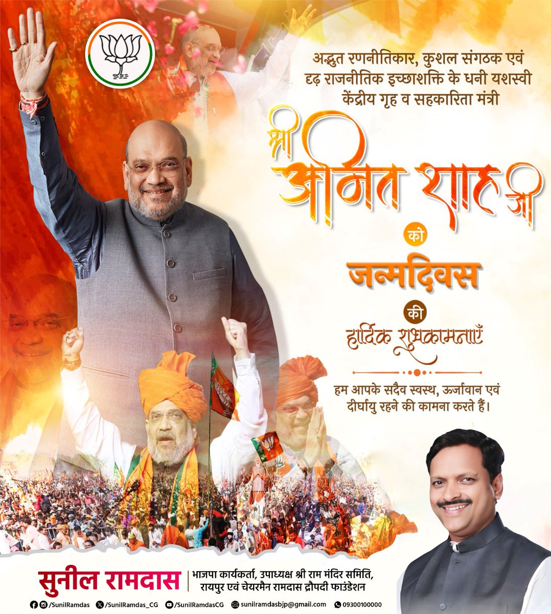 SunilRamdas_CG's tweet photo. करोड़ों कार्यकर्ताओं के हृदय सम्राट, भाजपा परिवार के वरिष्ठ सदस्य, देश के यशस्वी केंद्रीय गृह एवं सहकारिता मंत्री आदरणीय श्री @AmitShah जी आपको जन्मदिन की हार्दिक बधाई व शुभकामनाएं।
प्रभु श्रीराम जी से प्रार्थना है कि आप दीर्घायु हों और सदैव स्वस्थ रहें।
@AmitShahOffice https://t.co/aBWo9Vm3PM