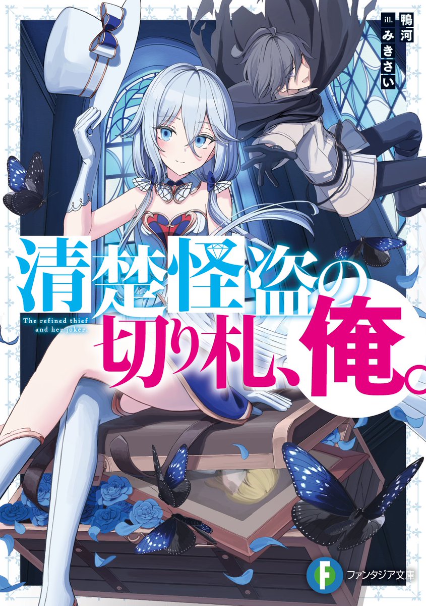 富士見ファンタジア文庫公式/4月18日新刊発売 on X: 富士見ファンタジア文庫公式/4月18日新刊発売 on X: