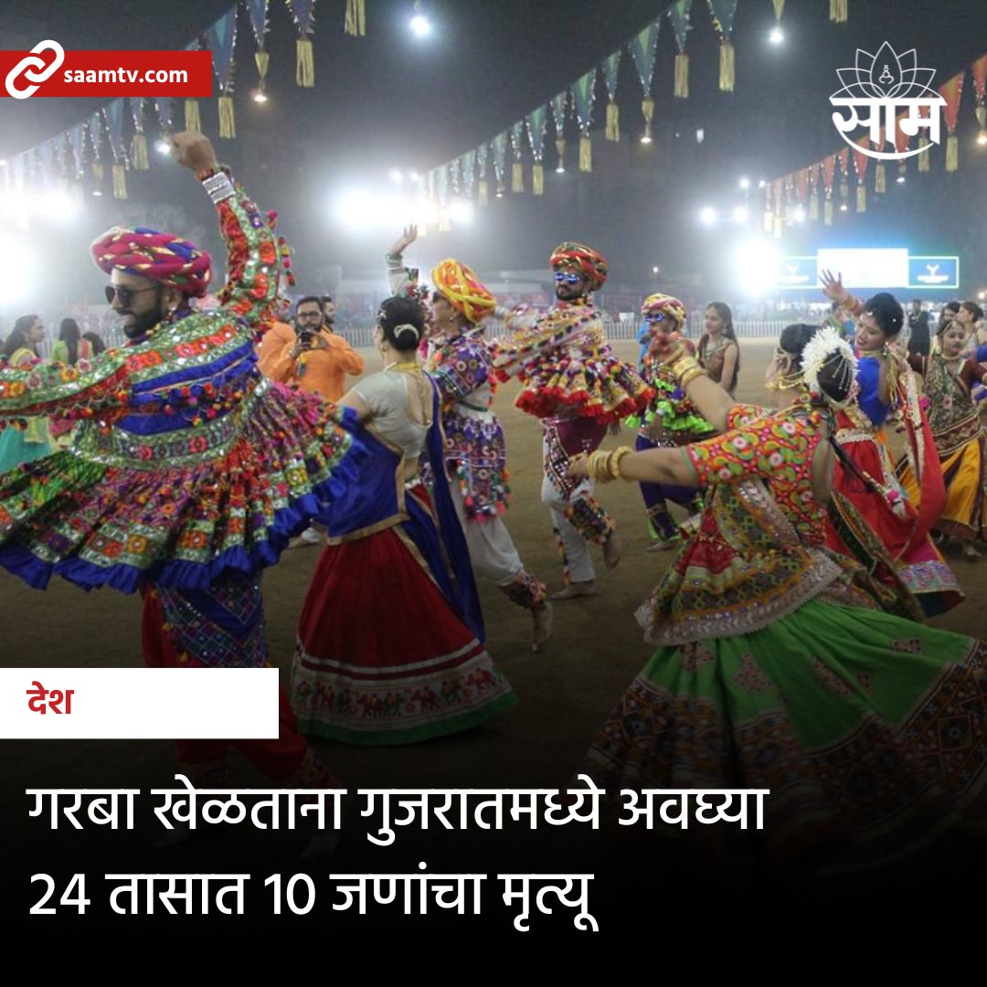 saamTVnews's tweet photo. एकीकडे नवरात्रीनिमित्त संपूर्ण देश गरब्याच्या रंगात रंगलेला असतानाच गुजरातमधून एक धक्कादायक घटना समोर आली आहे. गुजरातमध्ये गरबा खेळताना २४ तासात १० जणांचा मृत्यू झाल्याने खळबळ उडाली आहे. सविस्तर वाचा https://t.co/dvMaBfKDFy
#navatri #gujarat #garba #marathinews https://t.co/aIRo9rMRRT