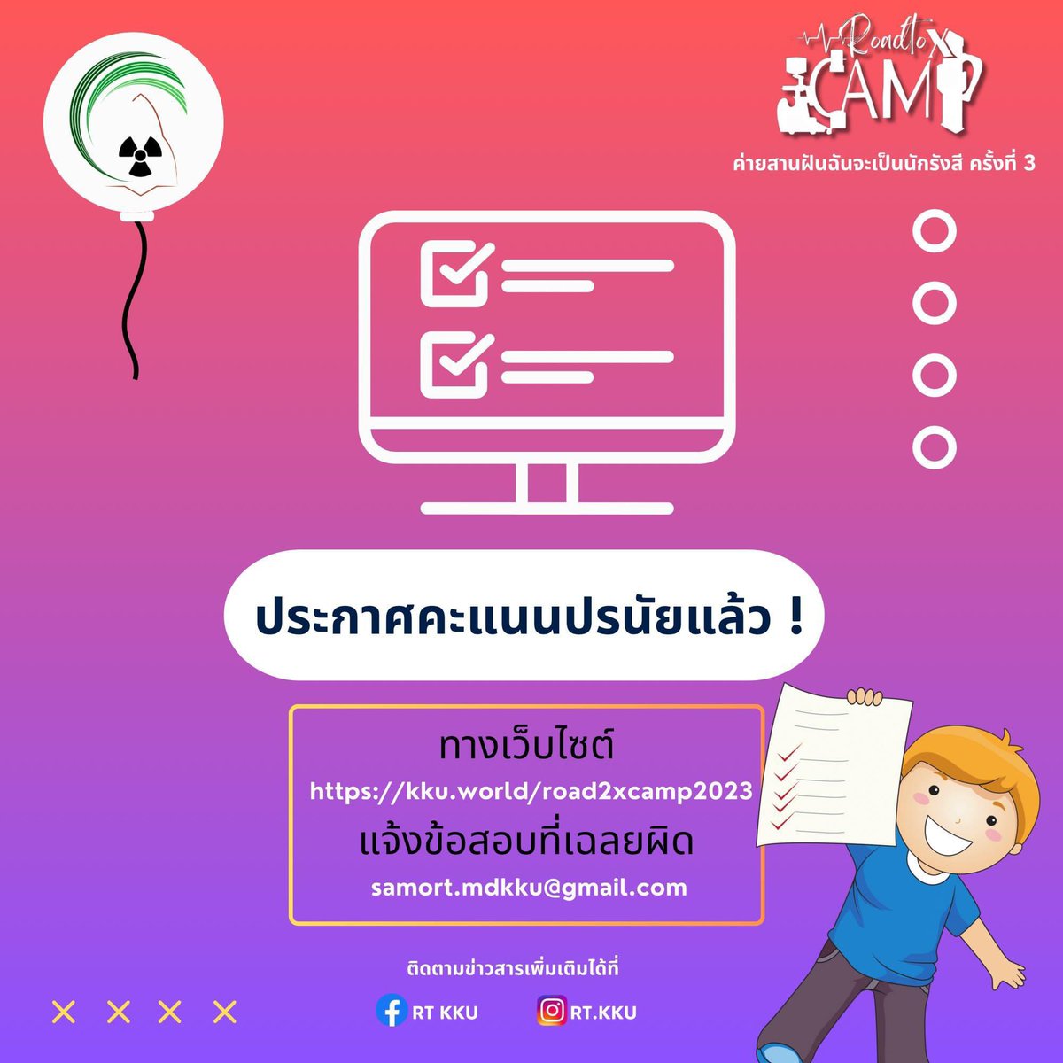 โดยน้องสามารถ Login เข้าไปดูคะแนนสอบปรนัยของตนเองได้แล้วทางเว็บไซต์ระบบทำข้อสอบ kku.world/road2xcamp2023 (เว็บเดียวกันที่ทำข้อสอบเลย) หากพบมีการเฉลยผิดพลาดสามารถส่งข้อสอบที่มีปัญหามายัง samort.mdkku@gmail.com