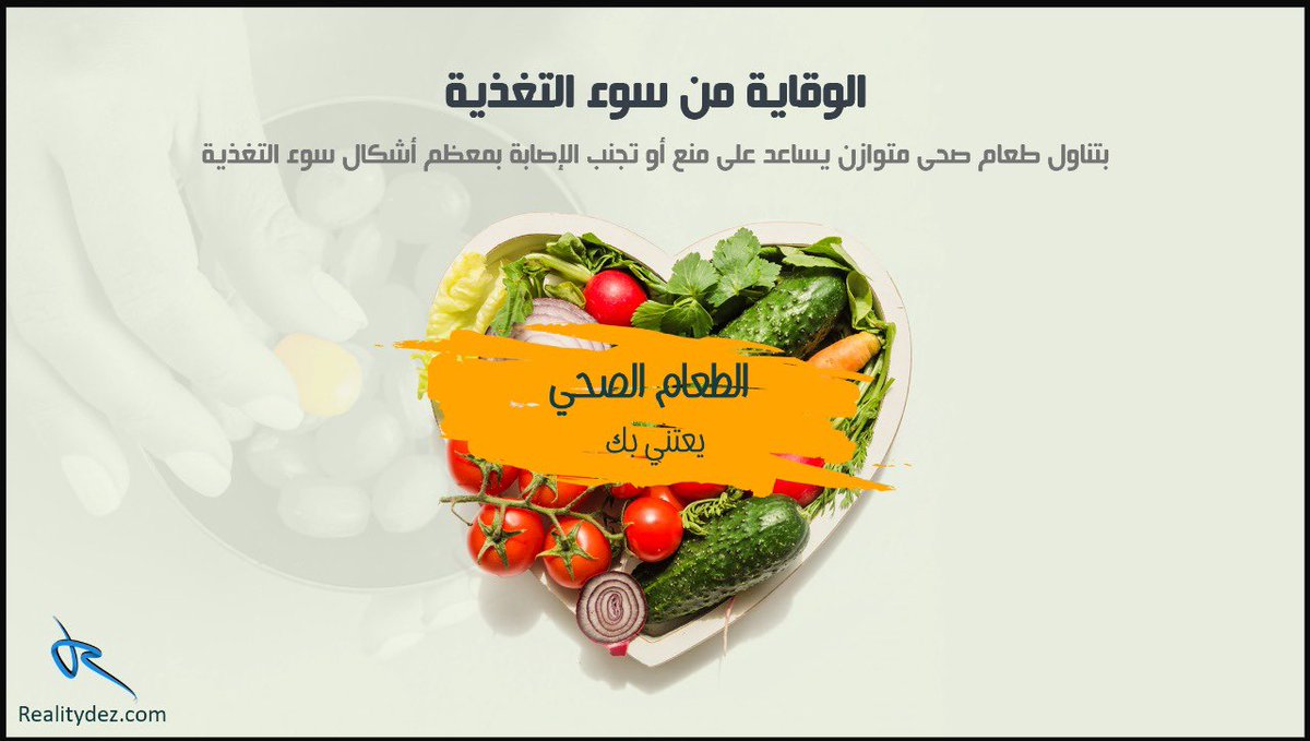 realitydes's tweet photo. الوقاية من سوء التغذية

#باوربوينت #بورب��ينت #بريزي #انفوجرافيك https://t.co/u2nRuKh5d6