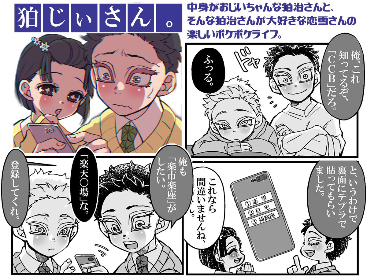 #狂熱座狛
10月28日開催のwebイベント展示予定。
「狛じぃさん。」
狛くんとコユさんのボケ散らかした
日常漫画です。
[スペースNo]うー2 