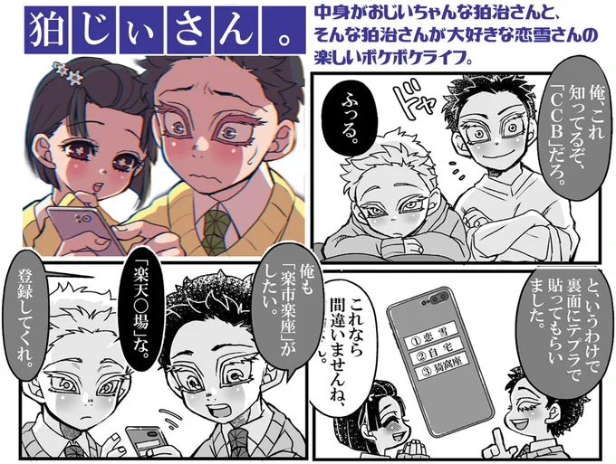 #狂熱座狛
10月28日開催のwebイベント展示予定。
「狛じぃさん。」
狛くんとコユさんのボケ散らかした
日常漫画です。
[スペースNo]うー2 