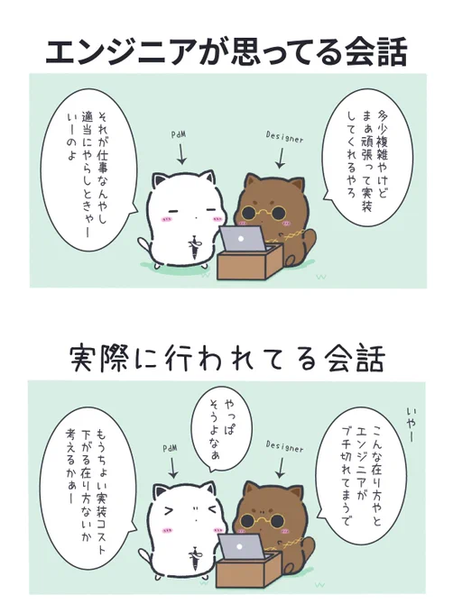 意外とエンジニア想いな仕様検討時のPdMとDesignerの会話