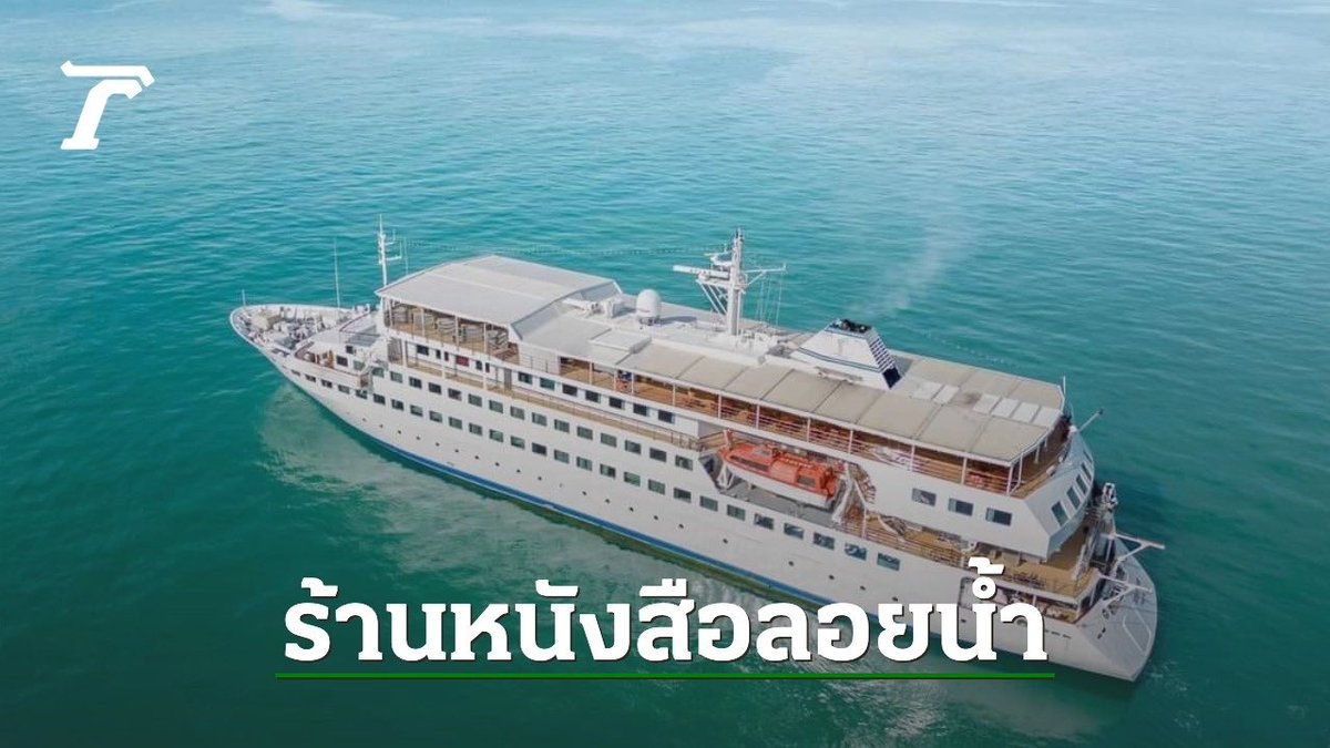 sorkorlao's tweet photo. หนอนหนังสือ ทั้งหลาย ไม่ควรพลาด 
เรือขายหนังสือ ที่เดินทางไปทั่วโลก
ตอนนี้เดินทางมาถึงไทยแล้ว 

มีเฉพาะหนังสือภาษาอังกฤษนะ 
ราคาไม่แพง

เรื���จะจอดอยู่ที่ ท่าเรือคลองเตย
ท่าเทียบเรือ 2 
ตั้งแต่วันที่ 17 ตุลาคม 2566
ถึง 26 พฤศจิกายน 2566 
เวลา 14.00-21.00 น. 
ปิดทุกวันจันทร์ 
ค่าเข้าคนละ 30 บาท, 
เด็กต่ำกว่า 12 ปี 
และผู้สูงอายุ 65 ปีขึ้นไป เข้าชมฟรี สามารถจองเวลาเยี่ยมชมเรือได้ที่เพจ DoulosHopeBangkok ค่า 

https://t.co/VhxXgfi39m