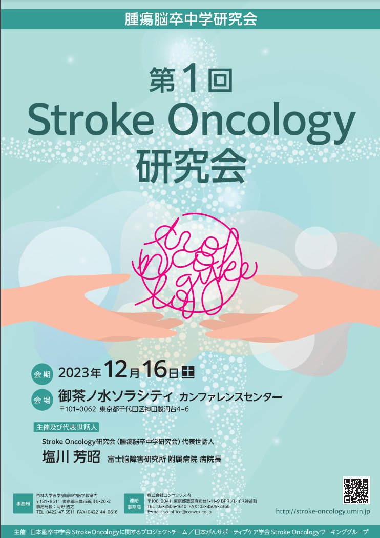 「第1回Stroke Oncology 研究会」が12月開催予定です。
#StrokeOncology #CardioOncology #PsychoOncology #GeriatricOncology #ExerciseOncology
がんリハビリテーションでは、従来のDietz分類やライフステージ別の考え方だけでなく、分野横断的な考え方も大切ですね。
stroke-oncology.umin.jp