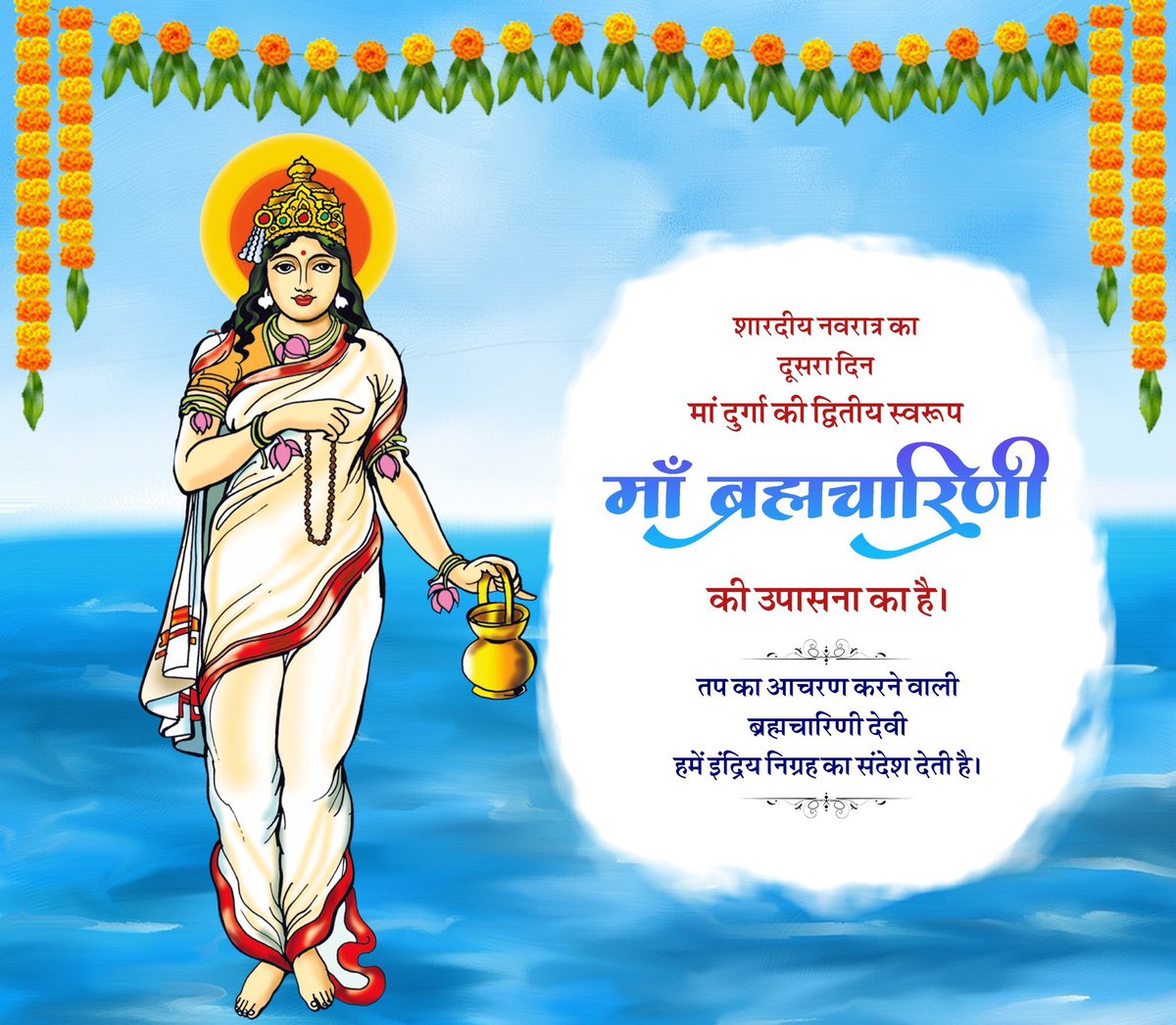 शारदीय नवरात्र का दूसरा दिन मां ब्रह्मचारिणी की उपासना का है।
तप का आचरण करने वाली ब्रह्मचारिणी देवी हमें इंद्रिय निग्रह का संदेश देती है।

#ShardiyaNavratri