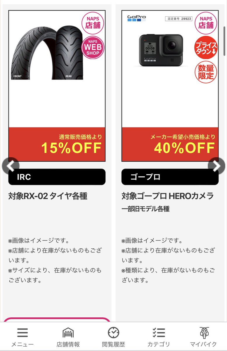 このGoProが安くなってるナップスってほんとにある？
