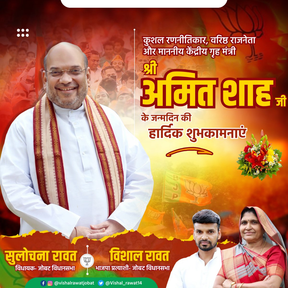 कुशल रणनीतिकार, कर्मठ राजनीतिज्ञ हम सभी के प्रेरणास्रोत माननीय केंद्रीय गृहमंत्री श्री <a href="/AmitShah/">Amit Shah</a> जी को जन्मदिवस की हार्दिक बधाई एवं शुभकामनाएं।
💐
#जोबट_विधानसभा #vishalrawat