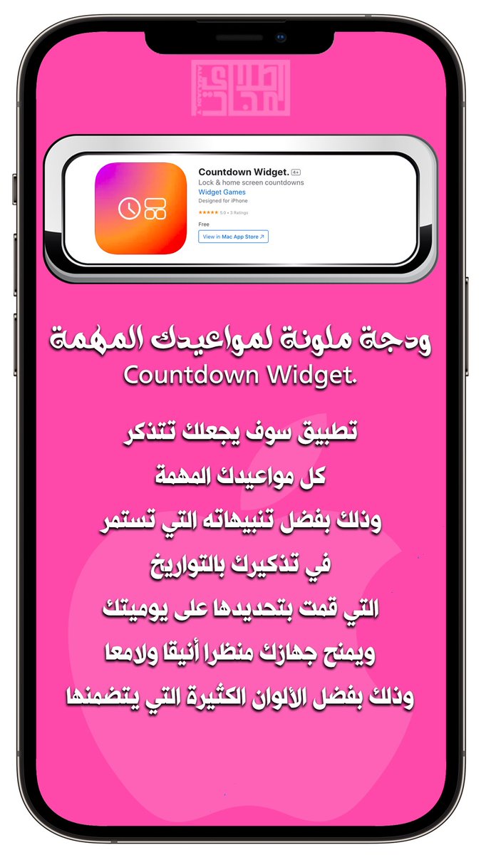 ALMAJADI_T's tweet photo. 🇰🇼
🔴 ودجة ملونة لمواعيدك المهمة
Countdown Widget.
تطبيق سوف يجعلك تتذكر
كل مواعيدك المهمة
وذلك بفضل تنبيهاته التي تستمر في تذكيرك بالتواريخ
التي قمت بتحديدها على يوميتك
ويمنح جهازك منظرا أنيقا ولامعا
وذلك بفضل الألوان الكثيرة التي يتضمنها

https://t.co/w1nmT9v726 https://t.co/EO7UlByVud