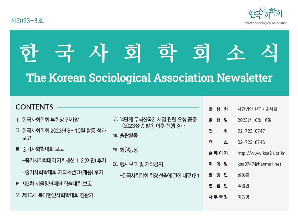ksa8747's tweet photo. #한국사회학회
#KoreanSociologicalAssociation
#Newsletter2023_3
#Contents
👏👏👏
뉴스레터 내용은 아래의 사회학회 홈페이지를 참조해 주시기 바랍니다.
https://t.co/zqR53vS00p https://t.co/Qj4KkxISZU
