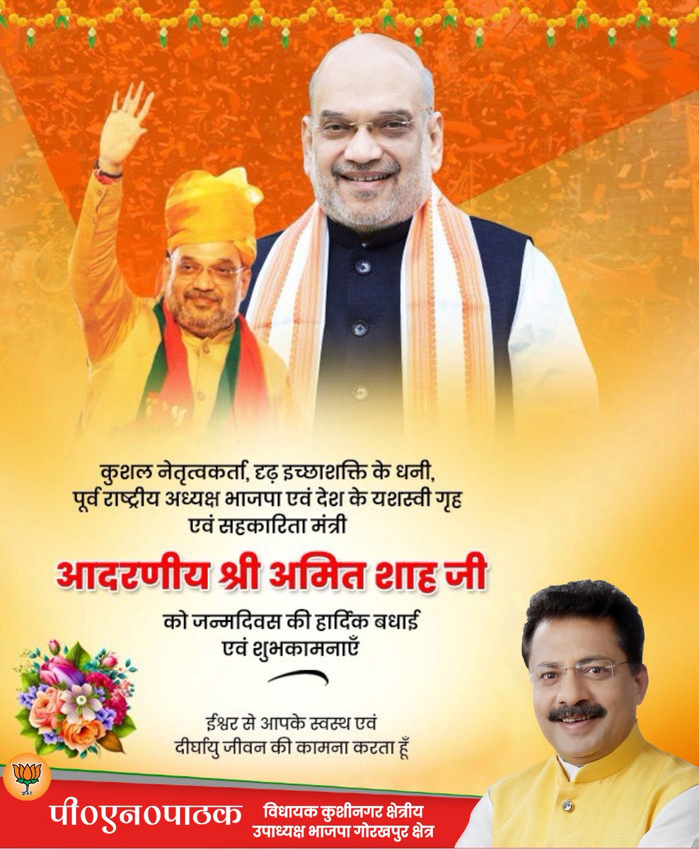 मां भारती की सेवा में सदैव समर्पित, भारतीय राजनीति के वर्तमान चाणक्य, अद्भुत रणनीतिकार, करोड़ों कार्यकर्ताओं के हृदय सम्राट, अद्वितीय संगठनकर्ता तथा दृढ़ राजनीतिक इच्छाशक्ति के परिचायक, भाजपा परिवार के वरिष्ठ सदस्य, देश के यशस्वी केंद्रीय गृह एवं सहकारिता मंत्री आदरणीय श्री अमित