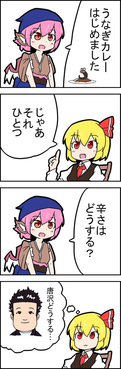 【東方の4コマ】20200303
たまに辛いやつを食べたくなるます! 