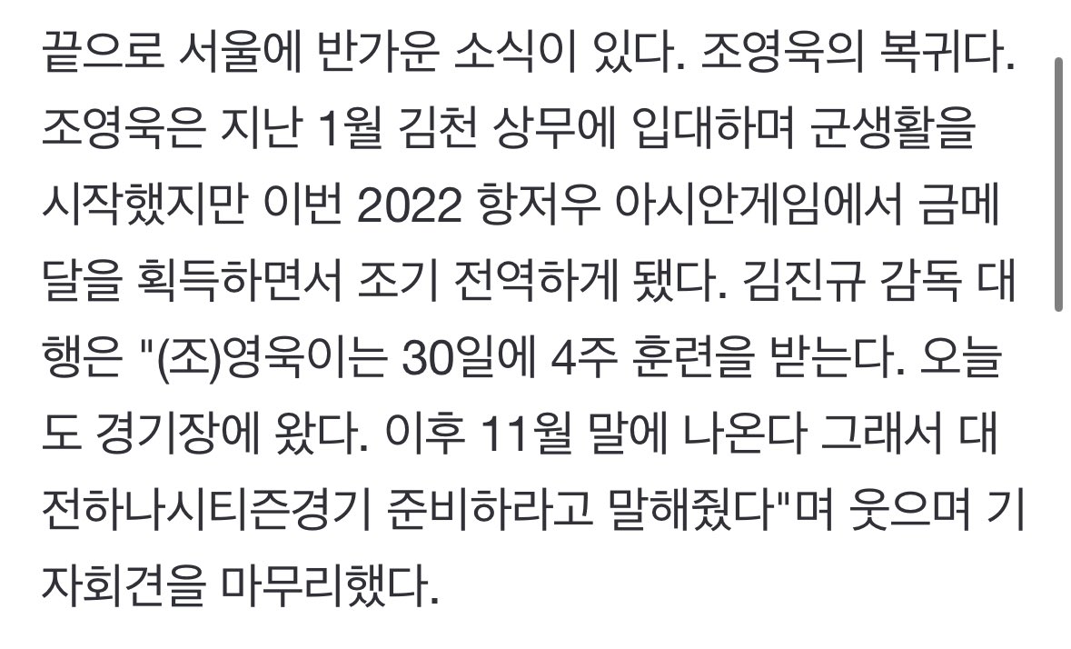 김진규 감독 대행은 "(조)영욱이는 30일에 4주 훈련을 받는다. 오늘도 경기장에 왔다. 이후 11월 말에 나온다 그래서 대전하나시티즌경기 준비하라고 말해줬다"며 웃으며 기자회견을 마무리했다.
n.news.naver.com/sports/kfootba…