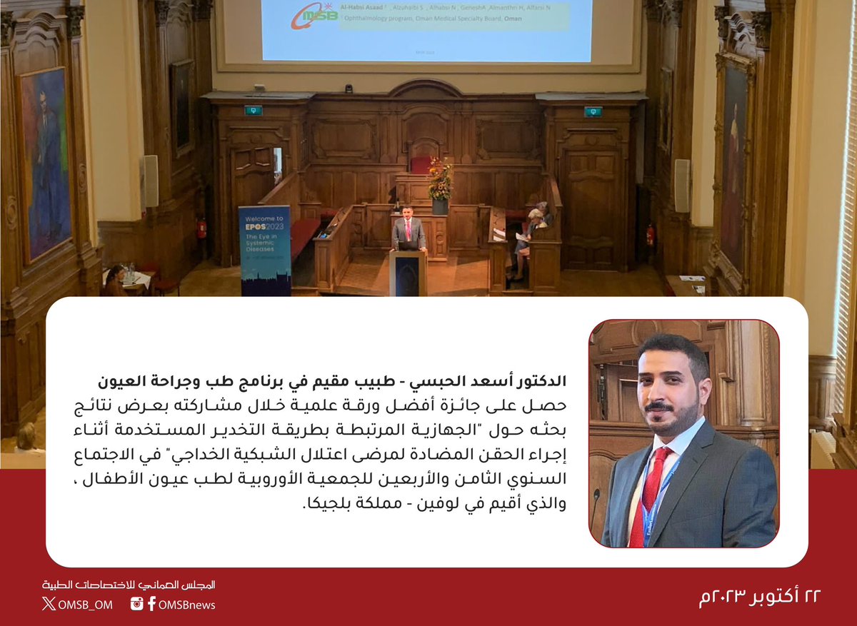 OMSB_OM's tweet photo. الدكتور أسعد الحبسي - طبيب مقيم في برنامج طب وجراحة العيون..
حصل على جائزة أفضل ورقة علمية خلال مشاركته بعرض نتائج بحثه في الاجتماع السنوي الثامن ��الأربعين للجمعية الأوروبية لطب عيون الأطفال، والذي أقيم في لوفين - مملكة بلجيكا. https://t.co/3SXdqfcj09