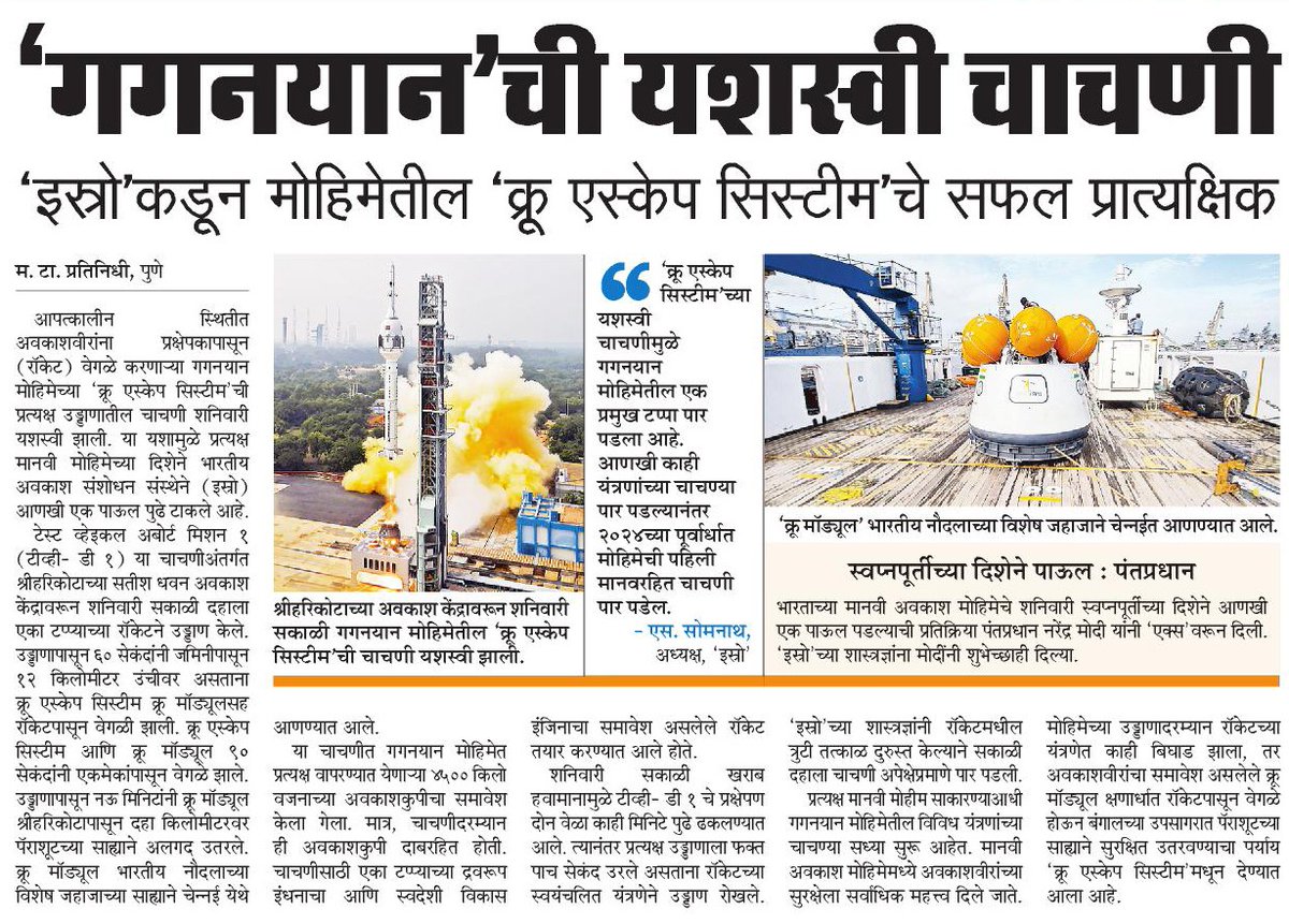 mayureshgp's tweet photo. #CrewEscapeSystem च्या यशस्वी चाचणीमुळे #Gaganyaan मोहिमेतील महत्त्वाचा टप्पा पूर्ण झाला आहे. आणखी काही यंत्रणांच्या चाचण्या पार पडल्यानंतर २०२४ च्या पूर्वार्धात गगनयानची पहिली मानवरहीत चाचणी घेण्यात येईल. #TVD1 #ISRO #महाराष्ट्रटाइम्स @isro @ParagKMT @ShreedharLoniMT @shree_brahmeMT @suneetMT @Matapune