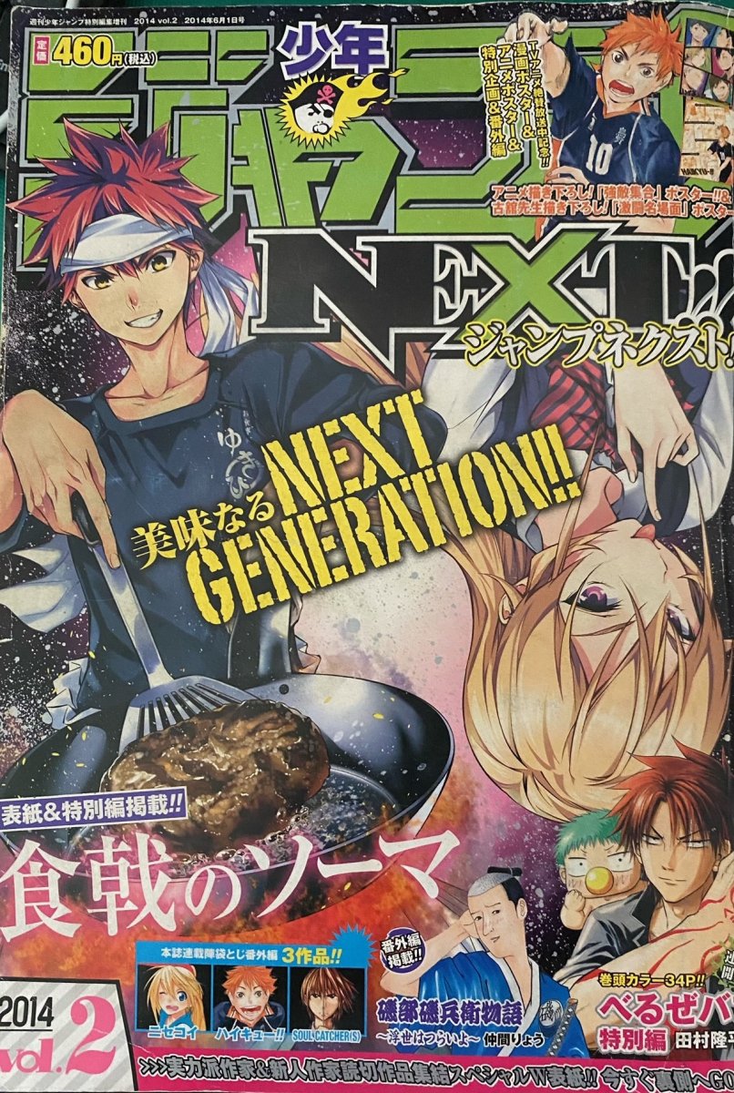 9年前のジャンプNEXT
鬼滅の刃の吾峠先生のデビュー作
呪術廻戦の芥見先生のデビュー作
アンデッドアンラックの戸塚先生のデビュー作
異世界サムライの斎藤先生のデビュー作
他にも
ゲーセン少女と異文化交流の安原先生の読切
ブラッククローバーのプロトタイプ読切などが載っていて…
