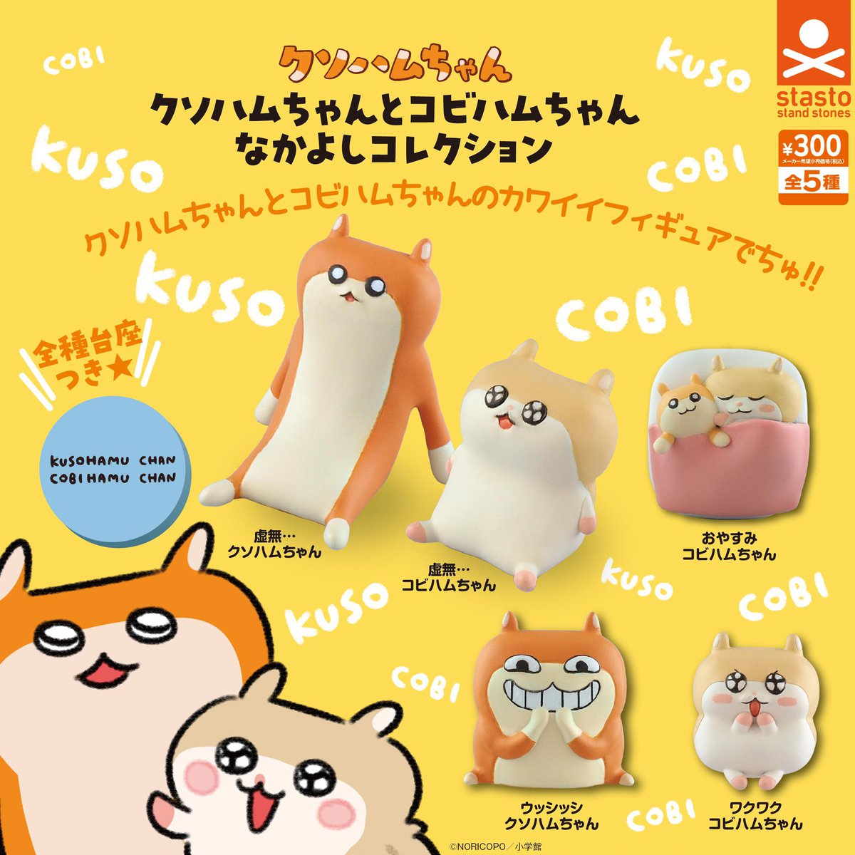 🌟新作カプセルトイ商品🌟 『クソハムちゃんとコビハムちゃん なかよし