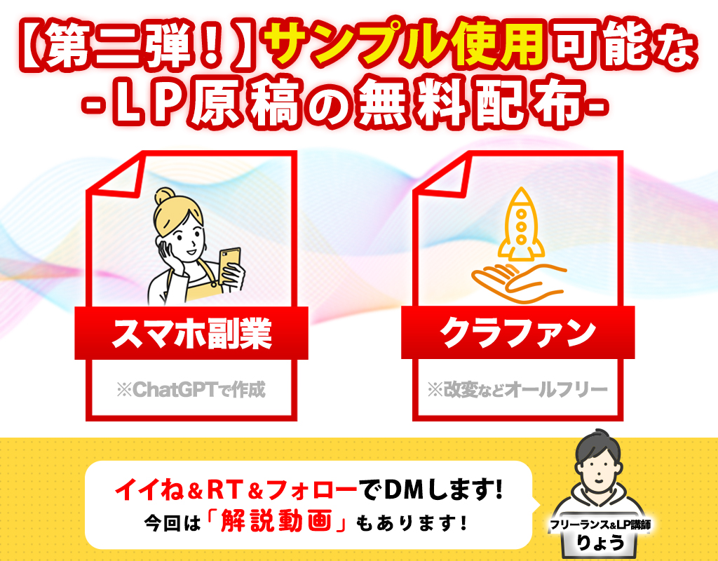 r_ik_0203's tweet photo. 【LPサンプル原稿配布企画-第二弾-】【受け取り方法は下記↓参照】
「ジャンルは“スマホ副業”＆“クラウドファンディング ”」
どうも、りょうです！

前回からだいぶ時間空いてしまったんですが、サンプル原稿の第二弾配布企画です。

✅LPのサンプルとして活用したい
✅今後の実績作りの為にで取り組んでみたい
✅LP制作まだ未経験だけど、勉強してみたい
✅新しいジャンルに挑戦してみたい
✅制作の幅を広げていきたい

そんな方はこの機会にぜひチャレンジしてみてください！！

【原稿の受け取り方法📩】
１.この投稿をイイね＆RT（リポスト）
２.リプに「希望」「欲しいです！」と一言⇦確実に届けられます
３.りょうがDMにて順次配布

※イイね＆リポストだけだと誰に送ったか分からなくなるので、リプをしてもらえると確実に配布できます。
※制作や他の業務をしていて、多少お待たせすることがあります。ご了承ください（気長にお待ちください）
※もし数日経っても（目安で”２〜３日以上”）DMがこない場合は、逆にDMしてもらえると助かります。

この２回の配布含めるともう４本になるので、駆け出しの方は頑張って作って提案していけば、案件獲得の「０→１突破」はできるはず👨‍💻

◯ChatGPTで作成していて、制作実績としての活用オッケー
◯原稿自体の改変・文章の追加などオールフリー

【第二弾は“りょうの解説動画”付き💻】
第一弾では多くの人に受け取って頂いたんですが、

「やったことないから難しい..時間がかかる...」
「どうやって原稿をデザインにしていけばいいか..」

という声も多数もらってまして、これ関連の企画をやった時のアンケートでも、
半数以上の方が取り組まれてませんでした。

そこで！
今回は私自ら簡単な解説動画も撮ったので、
難しいという人はそれを見ながら着手してみてください＾＾