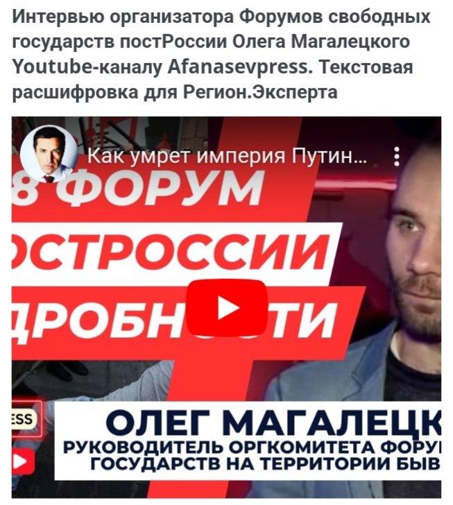 CatBaden's tweet image. region.expert/win-win/?fbcli…
#Decolonizationrf #postrussia 
🔮Интервью организатора Форумов свободных государств постРоссии Олега Магалецкого Youtube-каналу Afanasev-Press. Текстовая расшифровка для Регион.