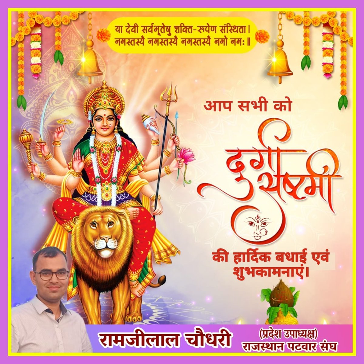 आप सभी को दुर्गाष्टमी की हार्दिक बधाई एवं शुभकामनाएं।