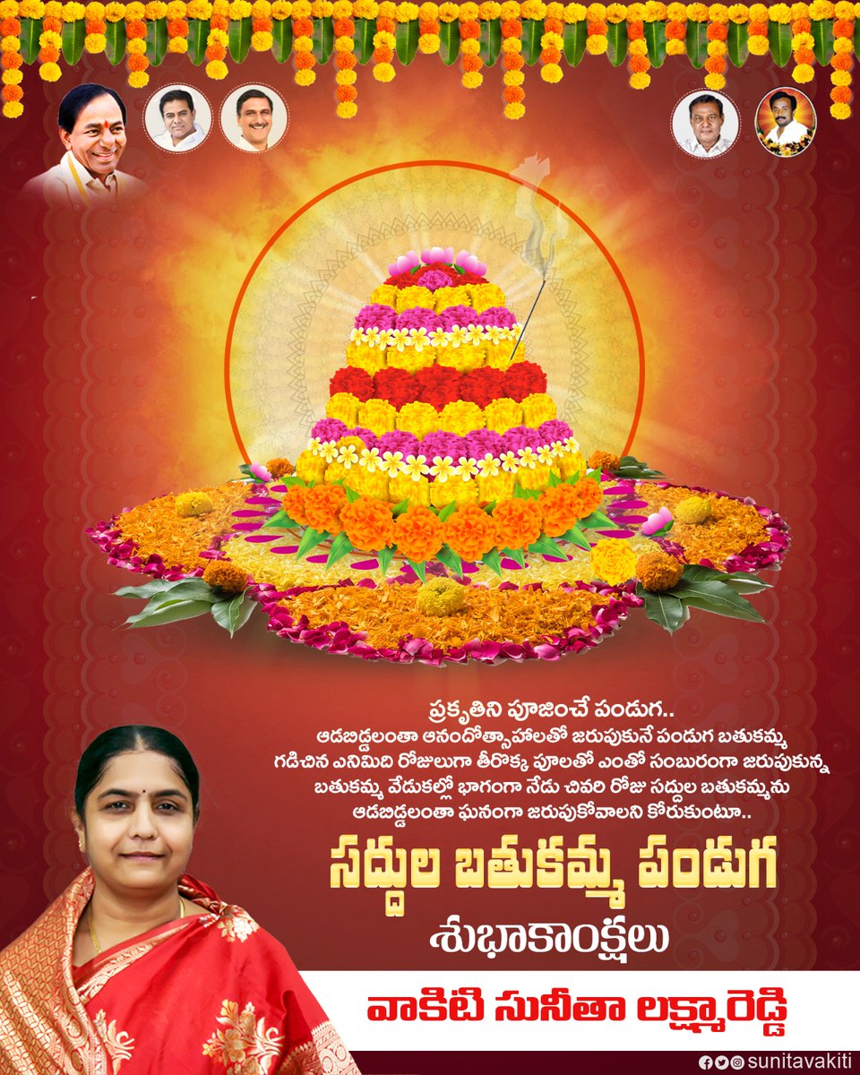 sunitavakiti's tweet photo. ఆడబిడ్డలంతా ఆనందోత్సాహాలతో జరుపుకునే పండుగ బతుకమ్మ గడిచిన ఎనిమిది రోజులుగా తీరొక్క పూలతో ఎంతో సంబురంగా జరుపుకున్న బతుకమ్మ వేడుకల్లో భాగంగా నేడు చివరి రోజు సద్దుల బతుకమ్మను ఆడబిడ్డలంతా ఘనంగా జరుపుకోవాలని కోరుకుంటూ.. సద్దుల బతుకమ్మ శుభాకాంక్షలు.
#Bathukamma #Telangana #VSLR https://t.co/TtM1GVYX3V