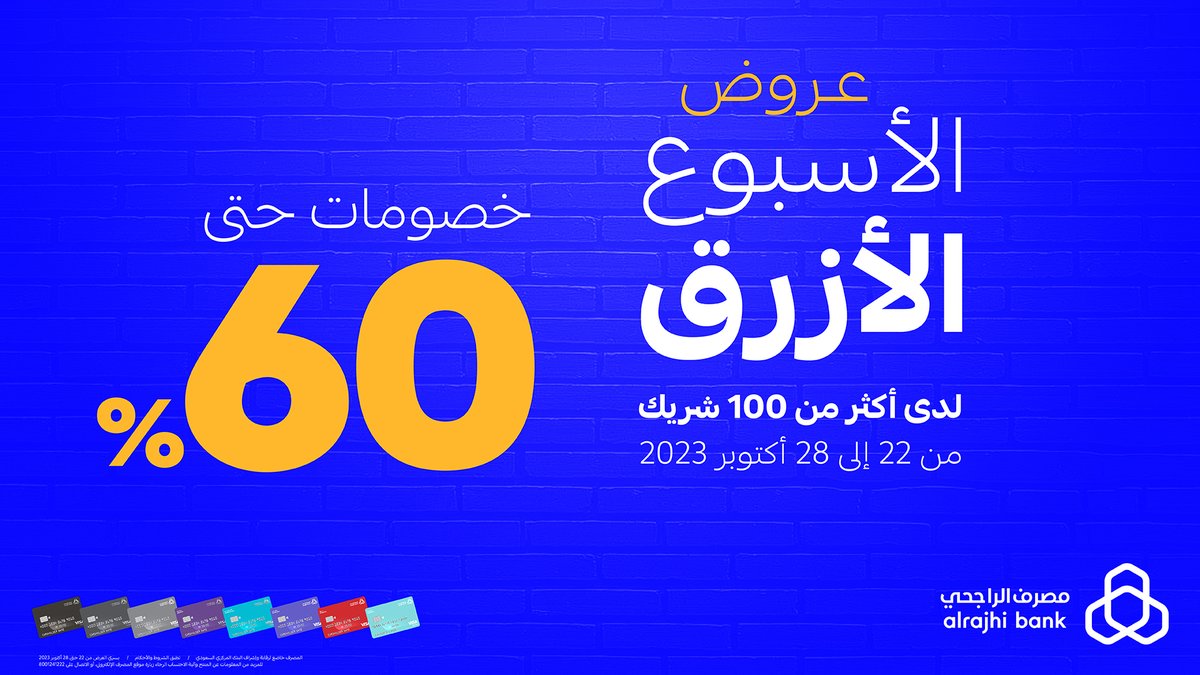CB2023SA's tweet photo. خصومات (الأسبوع الأزرق) مع بطاقات مصرف #الراجحي @alrajhibank. 

⚠️ تصل إلى 60%.
⚠️ إلى تاريخ 28/10/2023.
⚠️ على هذا الرابط👇🏻
https://t.co/nrCjajmZ3p

#كاش_باك
للتفاصيل👇🏻 https://t.co/PBslCukAEl