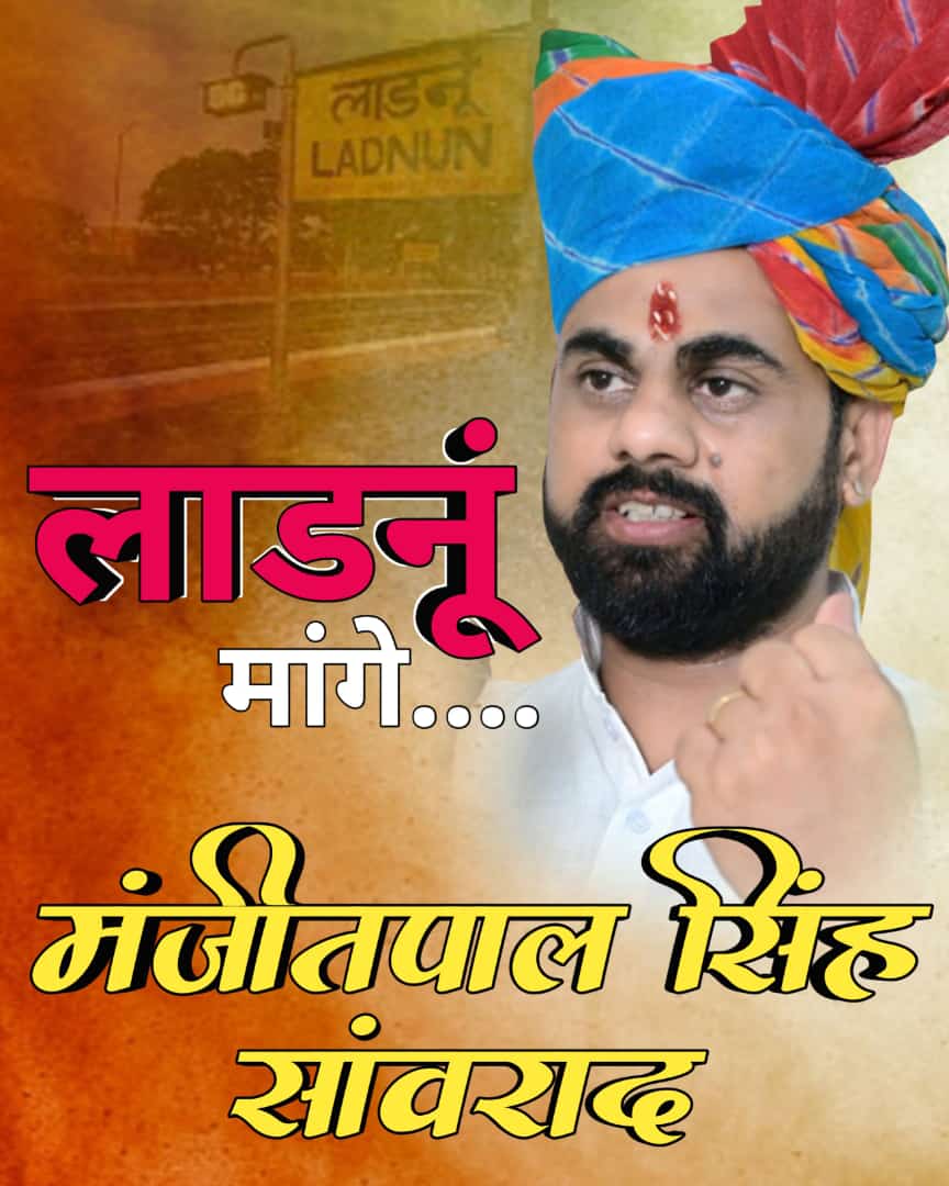 ✌️✌️
#लाडनूं_मांगे_मनजीत_पाल_सिंह_सांवराद 

#Manjeetpalsinghsanwrad
#ladnun_want_manjeetpalsinghsanwrad

<a href="/ashokgehlot51/">Ashok Gehlot</a> 
<a href="/BJP4India/">BJP</a> 
<a href="/PMOIndia/">PMO India</a> 
<a href="/bishnoikuldeep/">Kuldeep Bishnoi</a>