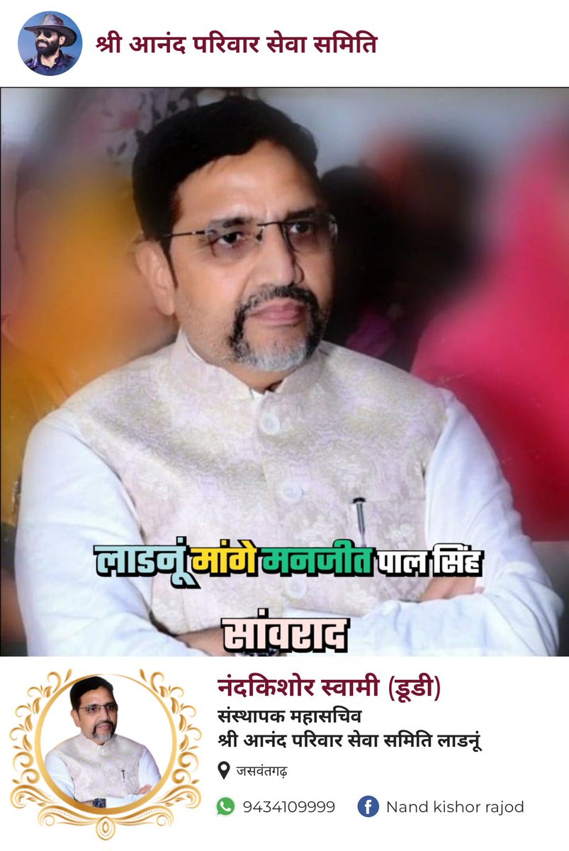 ✌️✌️
#लाडनूं_मांगे_मनजीत_पाल_सिंह_सांवराद 

#Manjeetpalsinghsanwrad
#ladnun_want_manjeetpalsinghsanwrad

<a href="/ashokgehlot51/">Ashok Gehlot</a> <a href="/BJP4India/">BJP</a> <a href="/bishnoikuldeep/">Kuldeep Bishnoi</a> <a href="/PMOIndia/">PMO India</a>