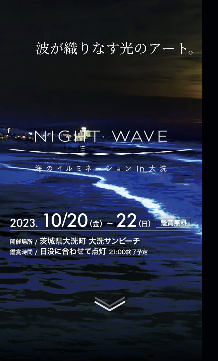 NoNatureNoLife1's tweet image. 茨城県大洗サンビーチにて
ナイトウェーブ👍
凄く神秘的でした✨
イベントは今日までです！
まだの人は是非!!
#NIGHTWAVE
#大洗サンビーチ
#イルミネーション