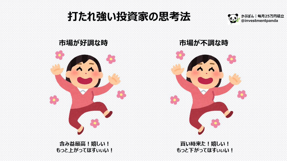 investmentpanda's tweet image. 打たれ強い投資家の思考法です