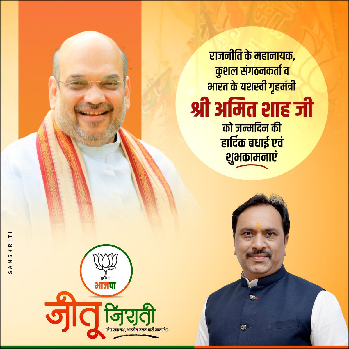 jiratijitu's tweet photo. राजनीति के महानायक, कुशल संगठनकर्ता व भारत के यशस्‍वी गृहमंत्री श्री @AmitShah जी को जन्‍मदिन की हार्दिक बधाई एवं शुभकामनाएं..

आप दीर्घायु हो यही कामना करता हूं..

#AmitShah https://t.co/emZjhC6ctF