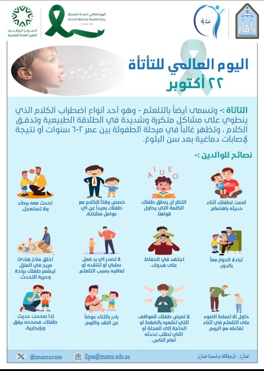 imamucare's tweet photo. التأتأة أو التلعثم هو أحد أنواع اضطراب الكلام ..

#وحدة_عناية 
#جامعة_الإمام 
#اليوم_العالمي_للتأتأة https://t.co/wSKZSmc95V