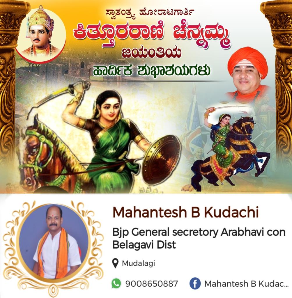 MahanteshKudac3's tweet photo. ಭಾರತ ರಾಷ್ಟ್ರದ ಸ್ವಾಭಿಮಾನ ಹಾಗೂ ಸ್ವಾತಂತ್ರ್ಯಕ್ಕಾಗಿ ಬ್ರಿಟಿಷರ ವಿರುದ್ಧ ಹೋರಾಡಿ ಆಂಗ್ಲರನ್ನು ಸೋಲಿಸಿ ವಿಜಯೋತ್ಸವ ಆಚರಿಸಿದ ಪ್ರಪ್ರಥಮ ಮಹಿಳೇ ಎಂದೇ ಭಾರತದ ಕರ್ನಾಟಕದ ಕಿತ್ತೂರು ಸಂಸ್ಥಾನದ ಮಹಾರಾಣಿಯಾದ ವೀರರಾಣಿ ಕಿತ್ತೂರ ರಾಣಿ ಚೆನ್ನಮ್ಮನ 245ನೇ ಜಯಂತಿಯ 240ನೇ ವಿಜಯೋತ್ಸವದ ಹಾರ್ದಿಕ ಶುಭಾಶಯಗಳು
@BJP4Karnataka @BJP4India https://t.co/GsXl3DvHIB