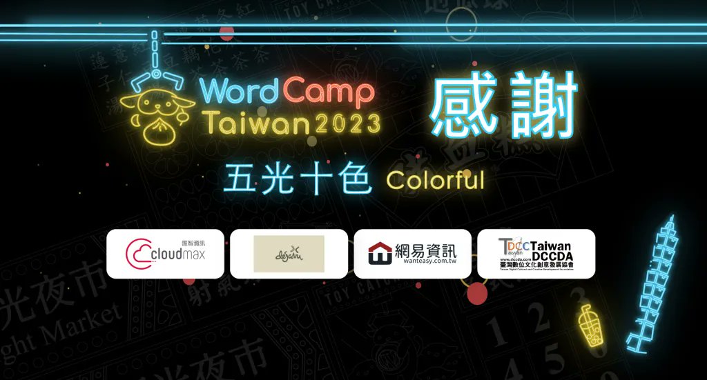 WordCampTW's tweet photo. 𝙎𝙋𝙀𝘾𝙄𝘼𝙇 𝙏𝙃𝘼𝙉𝙆𝙎 to our wonderful “Colorful” sponsors Without your contribution, this event would not be a success. A big thank you from the team of WordCamp Taiwan 2023. #WCTW #WordCampTaiwan https://t.co/4ntRUYERes