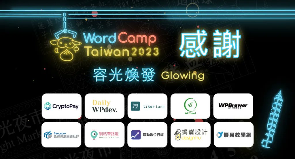 WordCampTW's tweet photo. 𝙎𝙋𝙀𝘾𝙄𝘼𝙇 𝙏𝙃𝘼𝙉𝙆𝙎 to our wonderful “Glowing” sponsors
Without your contribution, this event would not be a success. A big thank you from the team of WordCamp Taiwan 2023. #WCTW #WordCampTaiwan https://t.co/cLwflXq517