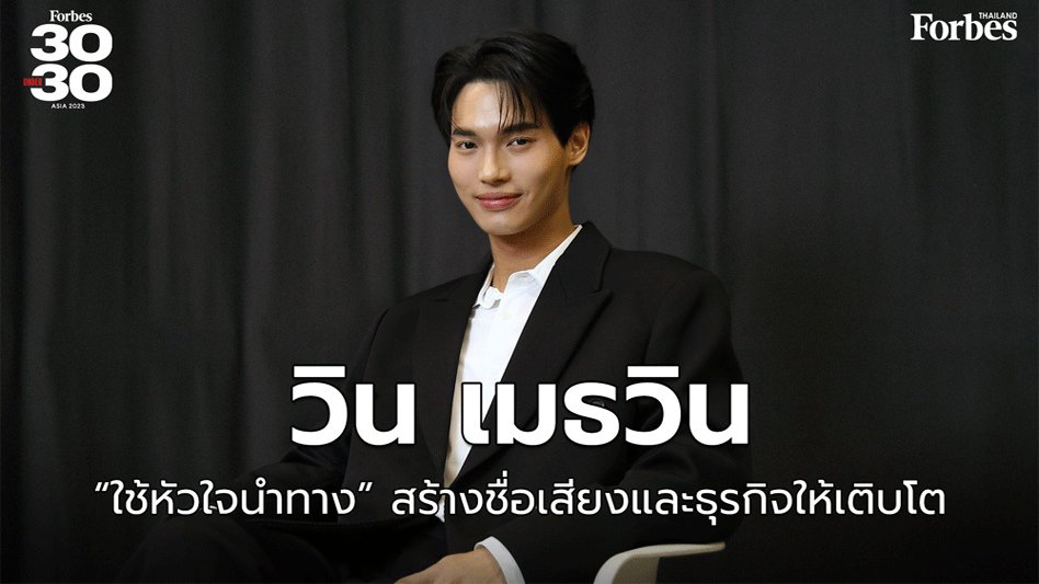 GMMTV's tweet photo. ฝากติดตามบทสัมภาษณ์ของ 'วิน-เมธวิน' ดาวรุ่งที่มีรายชื่อติดอยู่ในการจัดอันดับ Forbes 30 Under 30 Asia ปี 2023 กับเรื่อง "ใช้หัวใจนำทาง" สร้างชื่อเสียงและธุรกิจให้เติบโต
รับชมบทสัมภาษณ์: https://t.co/Yy3nuenozq

#forbesthailand #30under30Asia2023
#GMMTV @winmetawin https://t.co/WEWl2lfaDs
