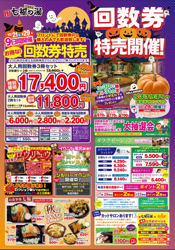 七福の湯 前橋店 回数券