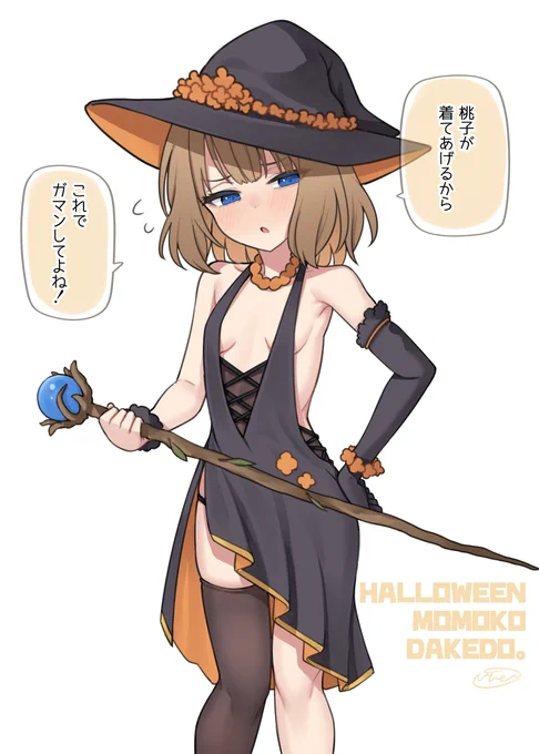 ちょっとお兄ちゃん!
アイドルにえっちなハロウィン衣装を着せるなんてダメだからね? 