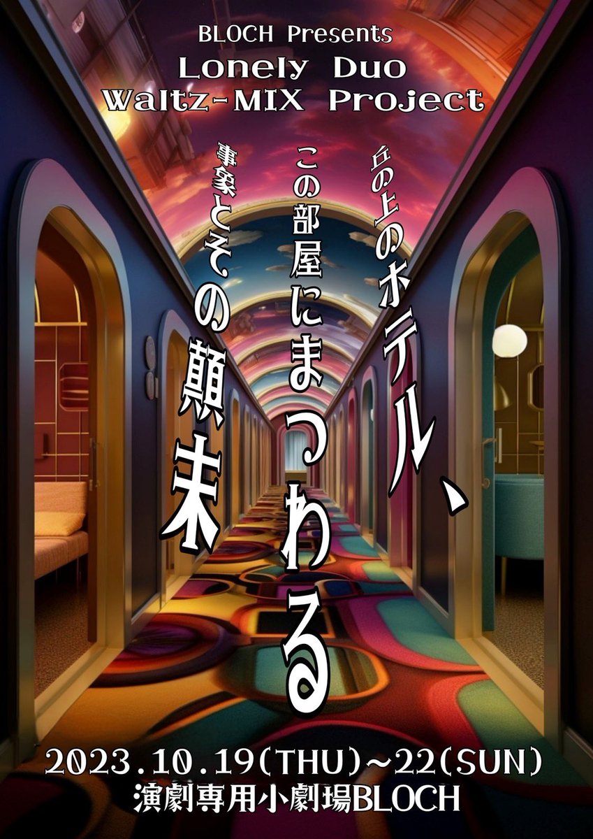 #BLOCHmix

丘の上のホテル、
この部屋にまつわる事象とその顛末

全日程終了致しました

#狙撃前夜
#おさかな天国
#100年少女
#僕が電話をかけた理由

BLOCHの言葉を借りれば

珠玉の短編4作品

ご覧いただけて幸せです

取り急ぎ感謝を

ありがとうございました！！