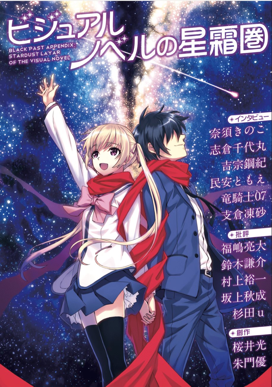 坂上秋成 в X: „『ビジュアルノベルの星霜圏』、表紙と目次お 坂上秋成 в X: „『ビジュアルノベルの星霜圏』、表紙と目次お