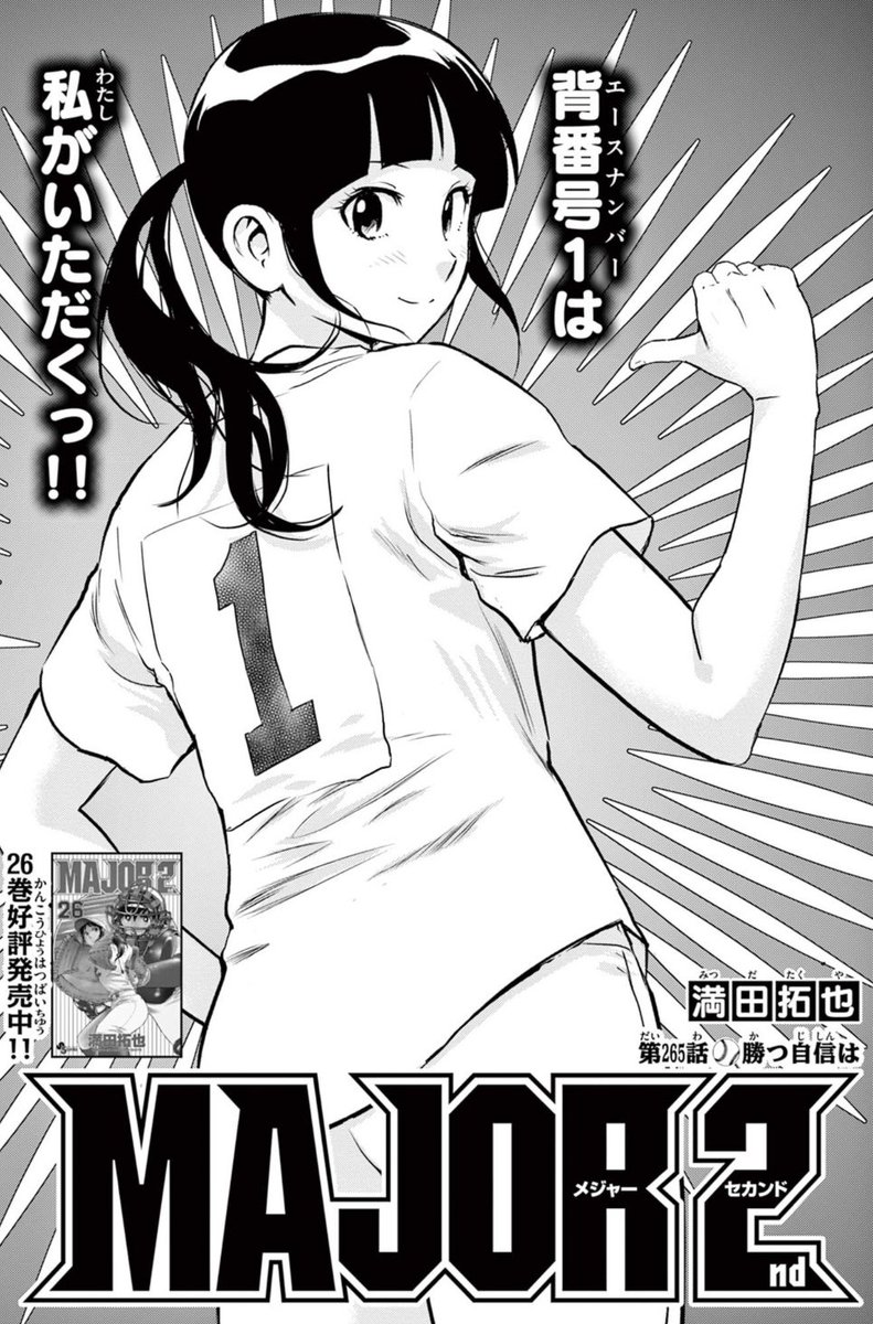 #MAJOR2nd 最新話【勝つ自信は】が無料公開されました!!!
「負ければ引退」の夏大会が遂に開幕…!
https://t.co/jZUcZNdQ9e