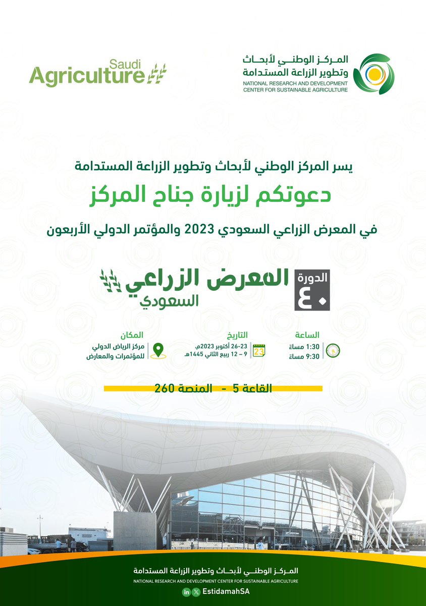 EstidamahSA's tweet photo. نسعد بزيارتكم لجناح #مركز_استدامة المشارك في #المعرض_الزراعي_السعودي جناح رقم ( 260-5 ) 🌿.
📍 مركز الرياض الدولي للمؤتمرات والمعارض 
📅 23 - 26 أكتوبر 2023 https://t.co/mZ7NW48ZrM